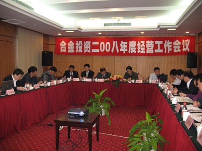 合金投資08年(nián)度(dù)經營(yíng)工作(zuò)會議(yì)會議現場(chǎng)